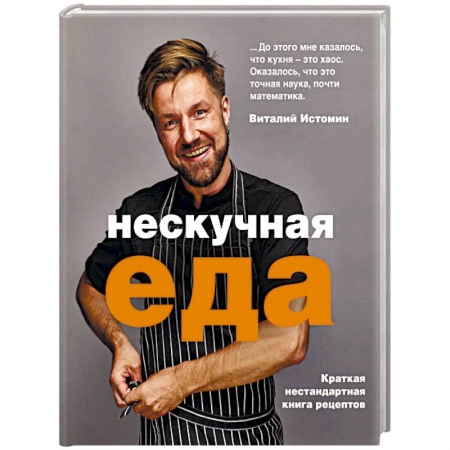 Общие вопросы по кулинарии, книга Нескучная еда купить по низкой цене