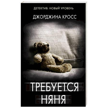 Триллеры, книга Требуется няня купить по низкой цене