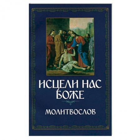 Книги, книга Молитвослов. Исцели нас, Боже. Канон за болящего купить по низкой цене