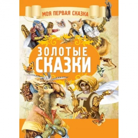 Сборники сказок, книга Золотые сказки купить по низкой цене