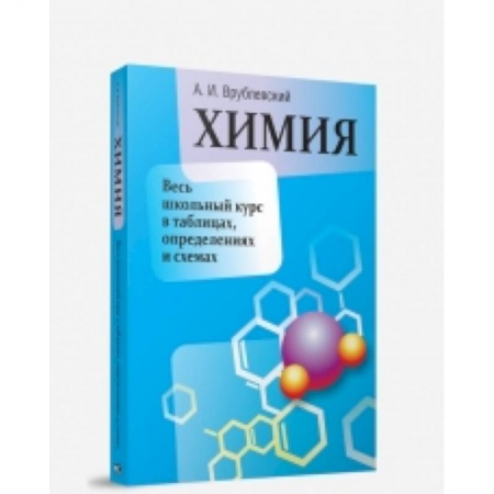 Книги, книга Химия. Весь школьный курс в таблицах, определениях купить по низкой цене