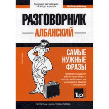 Учебники, самоучители, пособия, книга Албанский разговорник и мини-словарь. 250 слов купить по низкой цене