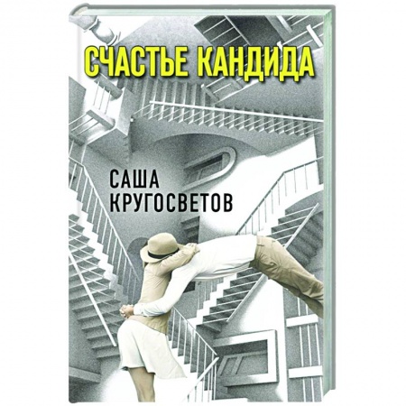 Русская современная проза, книга Счастье Кандида купить по низкой цене
