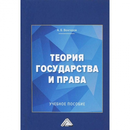 Право. Юридические науки, книга Теория государства и права. Учебное пособие для колледжей купить по низкой цене