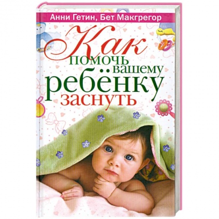 Книги, книга Как помочь вашему ребенку заснуть купить по низкой цене