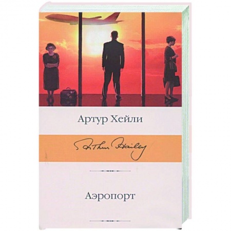 Зарубежная современная проза, книга Аэропорт купить по низкой цене