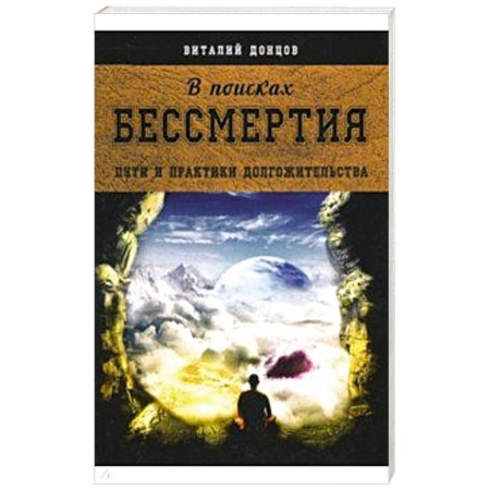 Практическая эзотерика, книга В поисках бессмертия купить по низкой цене