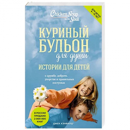 Возрастная психология, книга Куриный бульон для души: истории для детей купить по низкой цене
