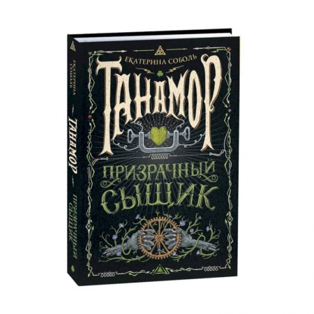 Русское фэнтези, книга Танамор. 2. Призрачный сыщик купить по низкой цене