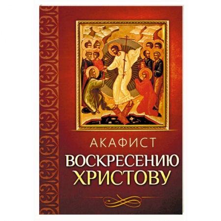 Молитвословы, акафисты, каноны, книга Акафист Воскресению Христову купить по низкой цене