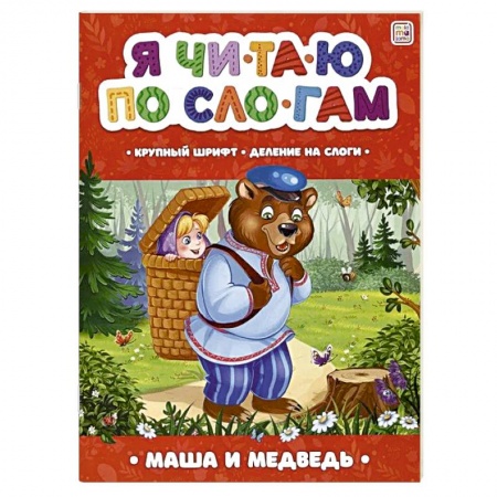 Книги для дошкольников (4-6 лет), книга Я читаю по слогам. Маша и медведь купить по низкой цене