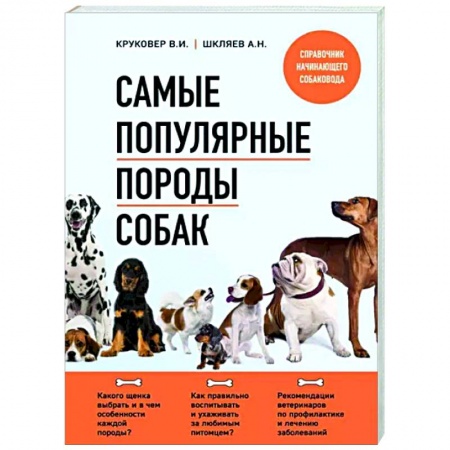 Породы собак, книга Самые популярные породы собак купить по низкой цене