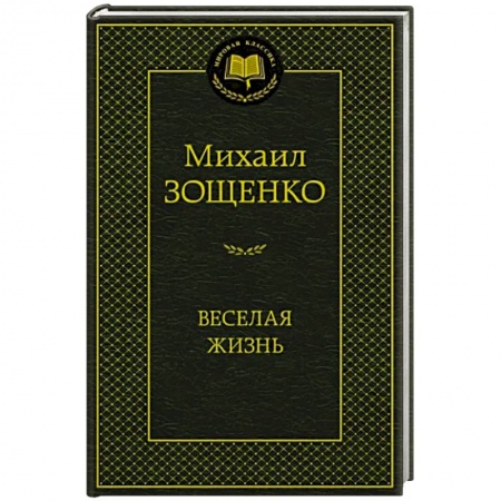Русская классика, книга Веселая жизнь купить по низкой цене