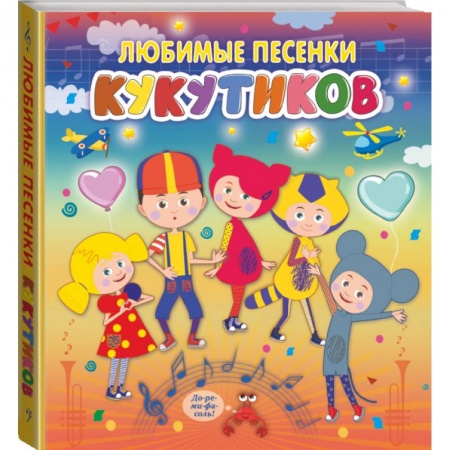 Общая подготовка к школе, книга Кукутики. Любимые песенки Кукутиков купить по низкой цене