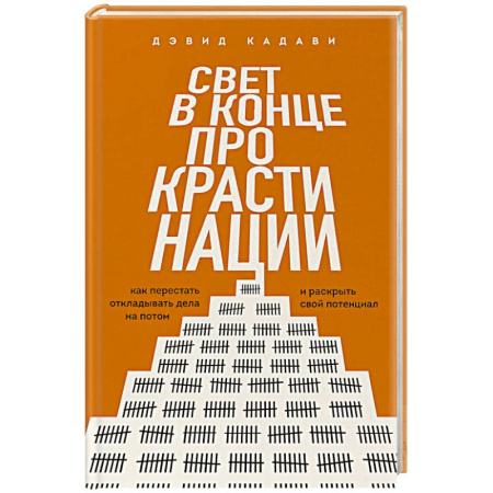 Достижение успеха в жизни, книга Свет в конце прокрастинации. Как перестать откладывать дела на потом и раскрыть свой потенциал купить по низкой цене