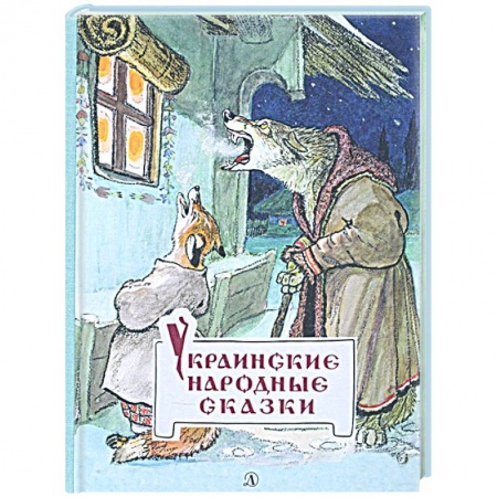 Сказки, книга Украинские народные сказки купить по низкой цене
