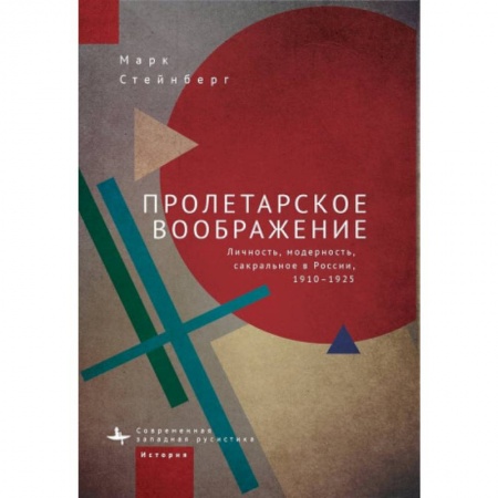 Россия в XIX - начале XX вв., книга Пролетарское воображение. Личность,модерность,сакральное в России 1910-1925 купить по низкой цене