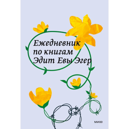 Психология, книга Ежедневник по книгам Эдит Евы Эгер купить по низкой цене
