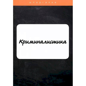 Криминалистика Криминалистика