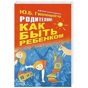 Родителям: как быть ребенком