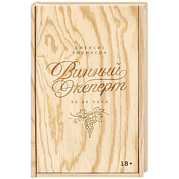 Винный эксперт за 24 часа