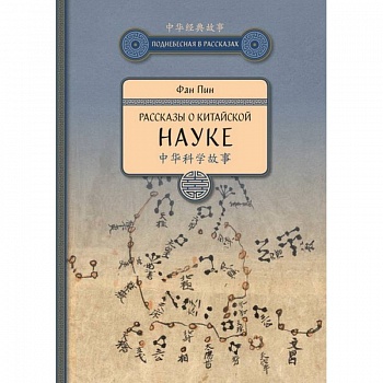 Рассказы о китайской науке Рассказы о китайской науке