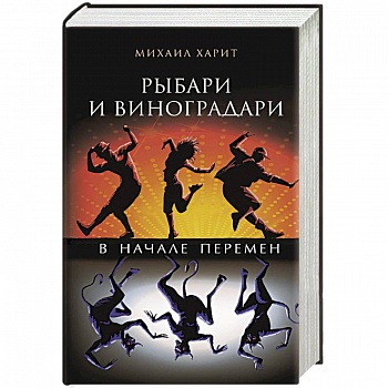 Рыбари и виноградари. В начале перемен