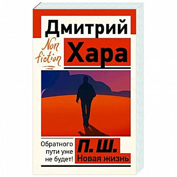 П. Ш. Новая жизнь. Обратного пути уже не будет! П. Ш. Новая жизнь. Обратного пути уже не будет!