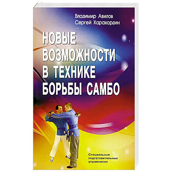 Новые возможности в технике борьбы самбо. Специальные подготовительные упражнения