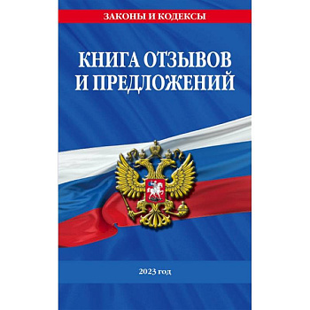 Книга отзывов и предложений 2023 год Книга отзывов и предложений 2023 год