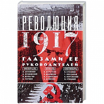 Революция 1917г. Глазами её руководителей Революция 1917г. Глазами её руководителей