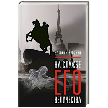 Русская современная проза, книга На службе Его Величества купить по низкой цене