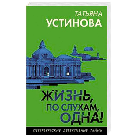 Отечественный женский детектив, книга Жизнь, по слухам, одна! купить по низкой цене