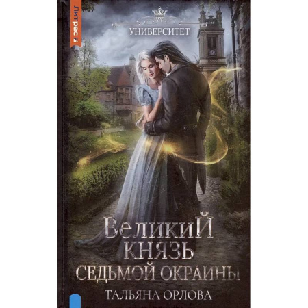 Русское фэнтези, книга Великий князь Седьмой Окраины купить по низкой цене