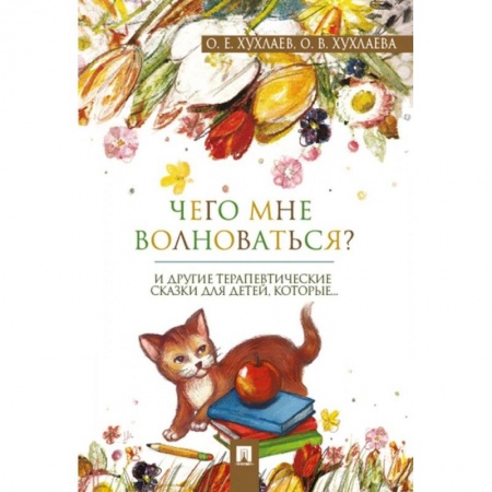 Сказки отечественных писателей, книга Что мне волноваться? Терапевтические сказки купить по низкой цене
