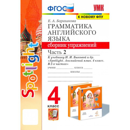 Детям. Школьникам. Студентам, книга Английский язык. 4 класс. Грамматика. Сборник упражнений. Часть 2 купить по низкой цене