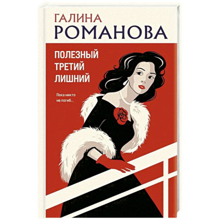 Отечественный женский детектив, книга Полезный третий лишний купить по низкой цене