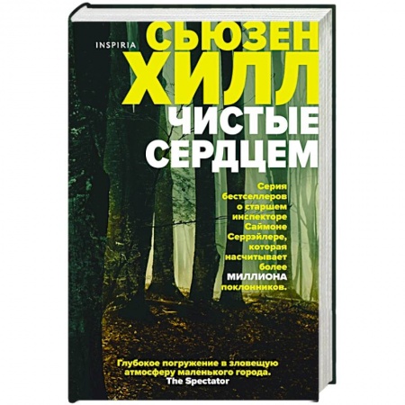 Зарубежный детектив, книга Чистые сердцем купить по низкой цене