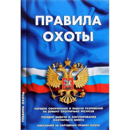 Нормативные правовые акты, книга Правила охоты купить по низкой цене