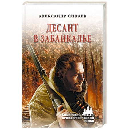 Современная художественная проза, книга Десант в Забайкалье купить по низкой цене