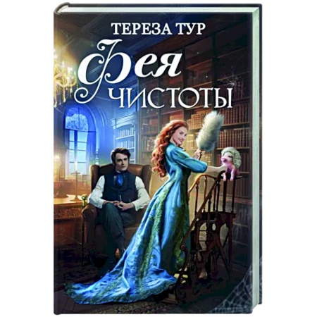 Русское фэнтези, книга Фея чистоты купить по низкой цене