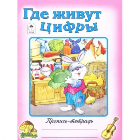 Письмо, мелкая моторика, книга Где живут цифры купить по низкой цене