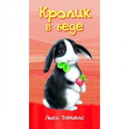 Повести и рассказы о животных, книга Кролик в беде купить по низкой цене