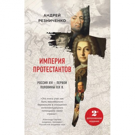 Россия в XVII - начале XVIII вв., книга Империя протестантов. Россия XVI – первой половины XIX в. купить по низкой цене