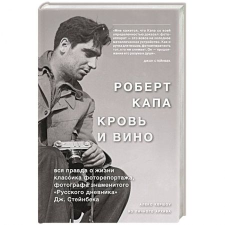 История, книга Роберт Капа. Кровь и вино. Вся правда о жизни классика фоторепортажа… купить по низкой цене