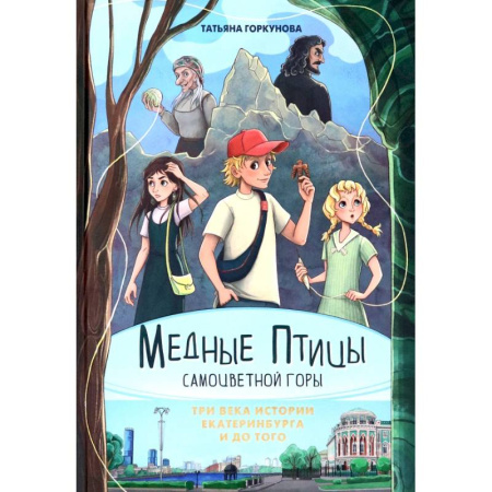 Мистика. Фантастика. Фэнтези, книга Медные птицы Самоцветной горы. Три века истории Екатеринбурга и до того купить по низкой цене