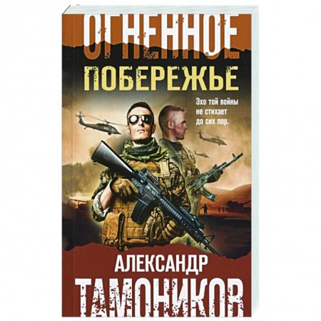Боевики, военные, книга Огненное побережье купить по низкой цене