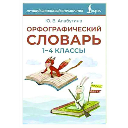 Дополнительные учебные пособия, книга Орфографический словарь. 1-4 классы купить по низкой цене