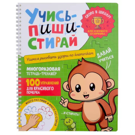 Письмо, мелкая моторика, книга Учись - пиши - стирай. Учимся рисовать узоры по клеточкам: многоразовая тетрадь-тренажер купить по низкой цене