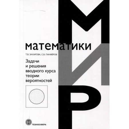 Математика. Алгебра. Геометрия, книга Задачи и решения вводного курса теории вероятностей купить по низкой цене